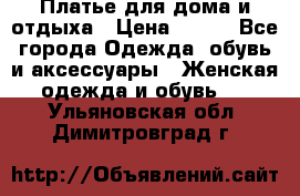 Платье для дома и отдыха › Цена ­ 450 - Все города Одежда, обувь и аксессуары » Женская одежда и обувь   . Ульяновская обл.,Димитровград г.